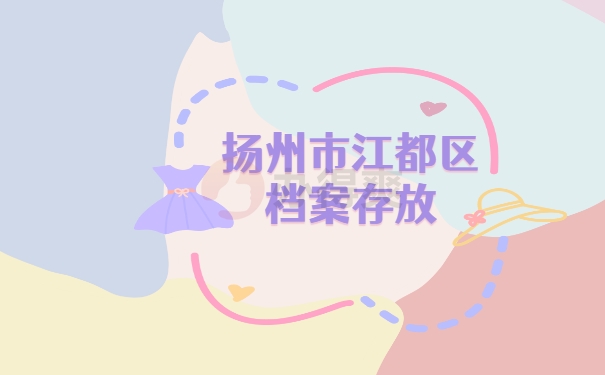 档案存放