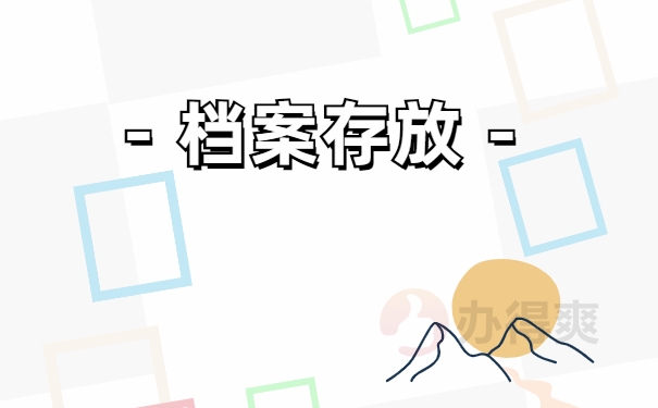 档案存放