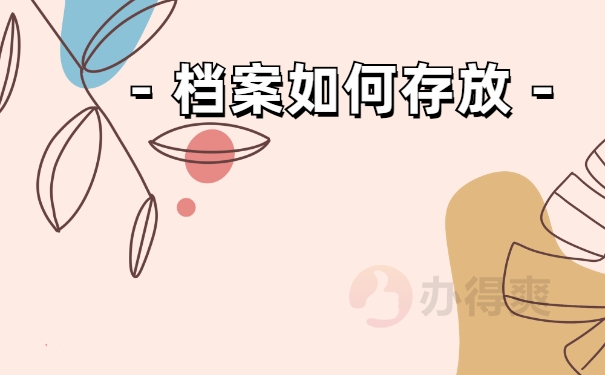 档案存放