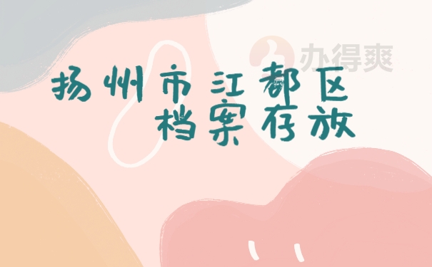 档案存放