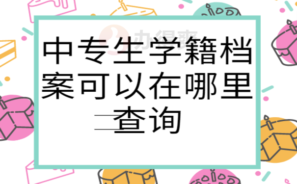 中专生学籍档案可以在哪里查询