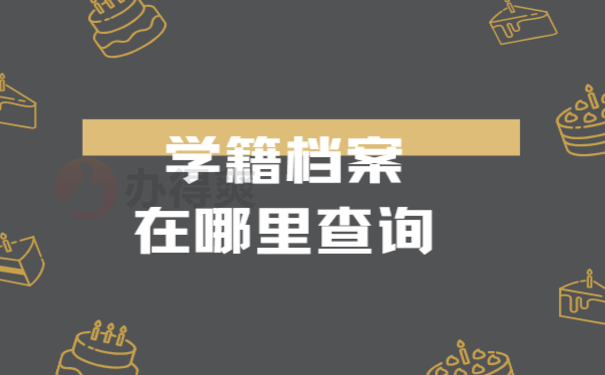 学籍档案可以在哪里查询