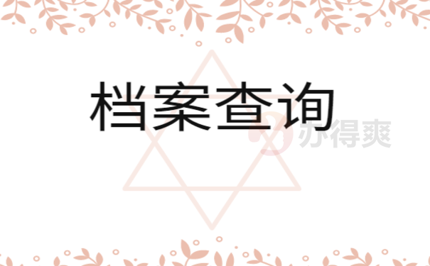 档案查询所在地