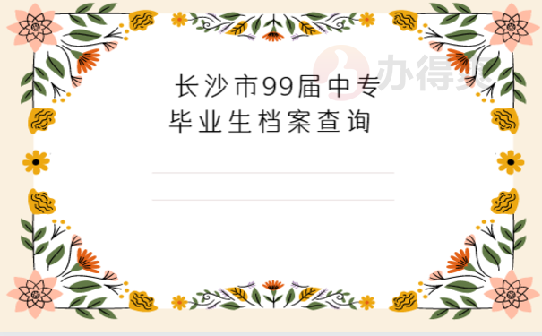 长沙市99届中专毕业生档案查询