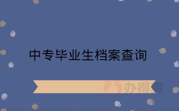 中专毕业生档案查询