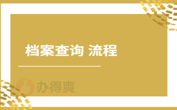 档案查询