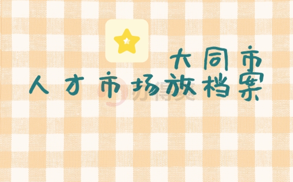 档案存放