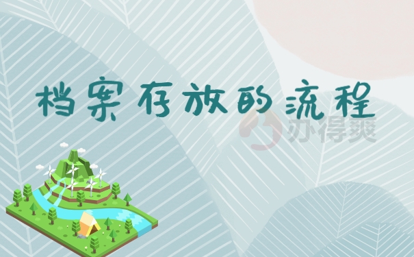档案存放