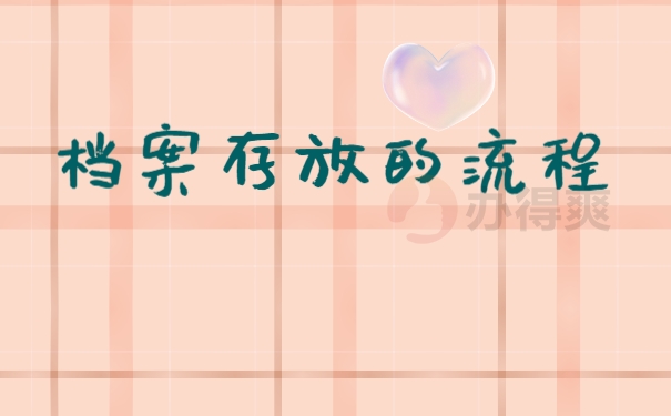 档案存放