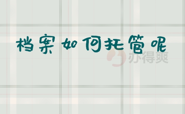 档案存放