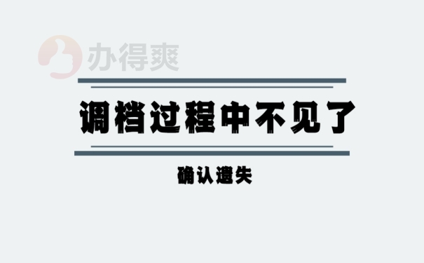 调档过程中档案不见了