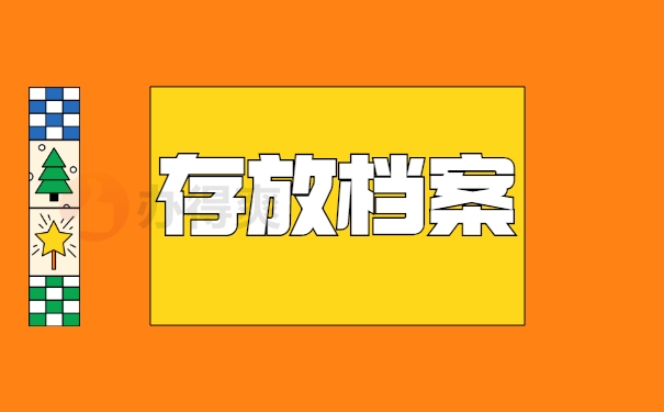 存放档案