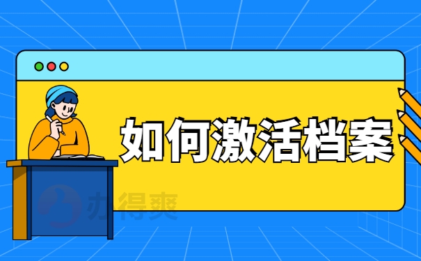 如何激活档案