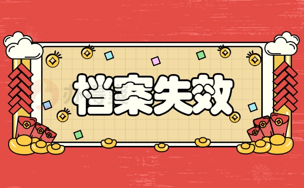 档案失效
