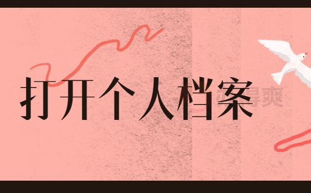打开个人档案