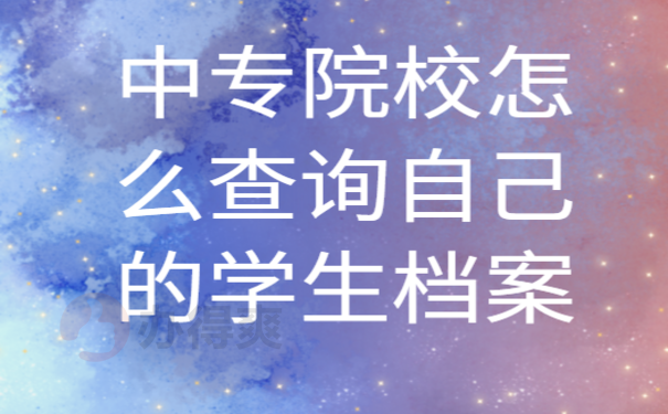  中专院校怎么查询自己的学生档案