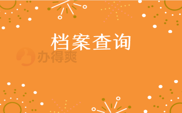 档案怎么查询