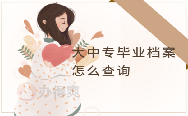 大中专毕业档案怎么查询