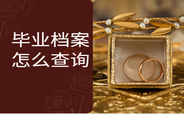 毕业档案怎么查询