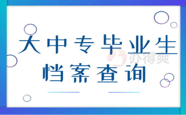 中专毕业生档案查询