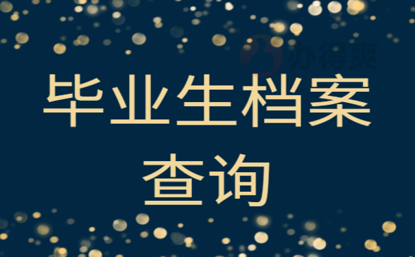 毕业生档案查询