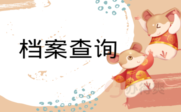 档案查询