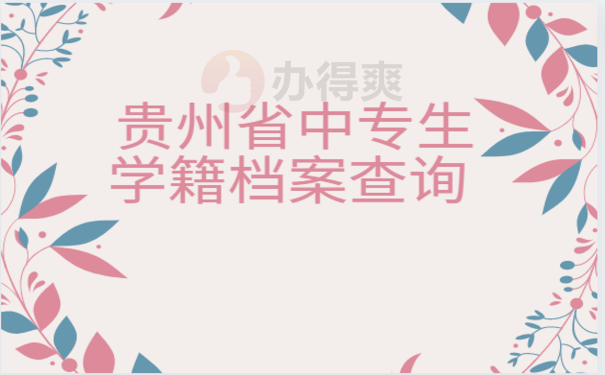 贵州省中专生学籍档案查询