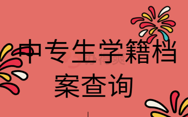 中专生学籍档案查询