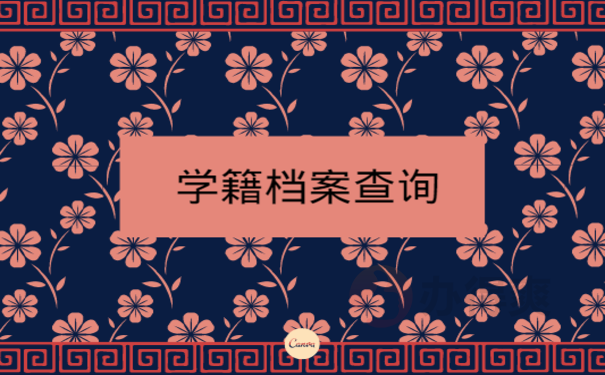 学籍档案查询