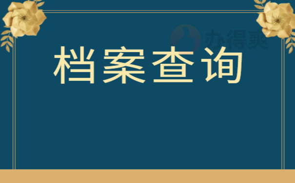档案查询