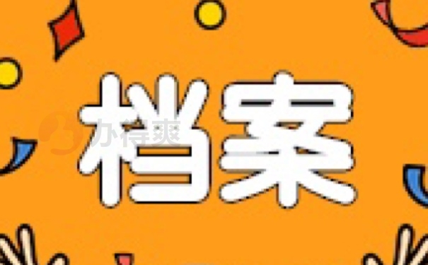 档案