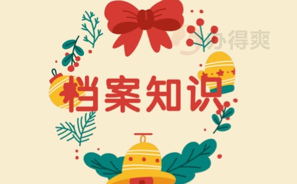 档案
