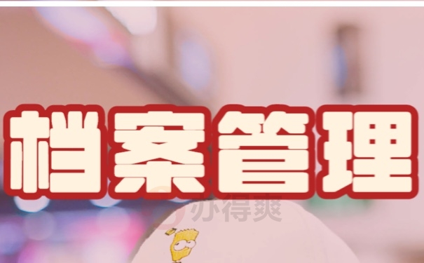 档案