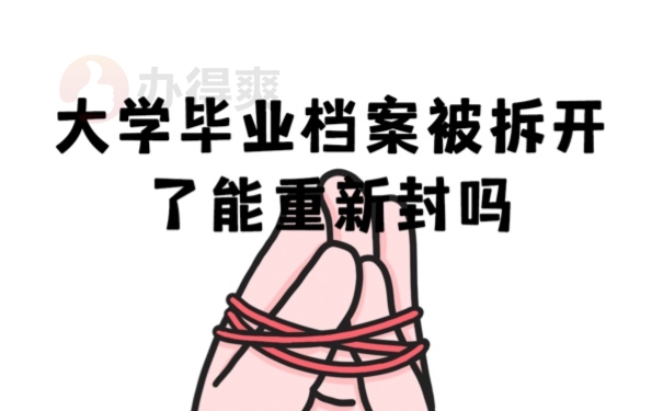 档案