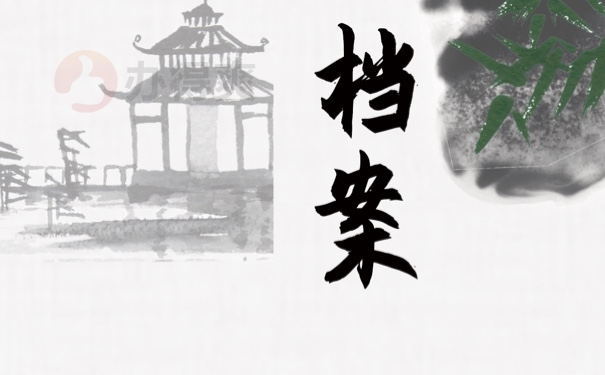 档案
