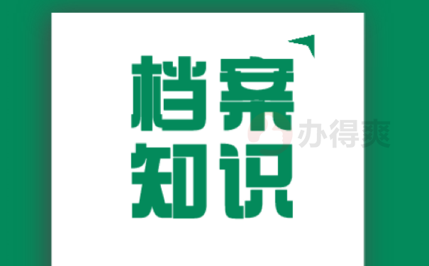 档案