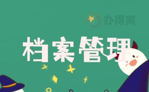 档案