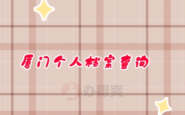 档案