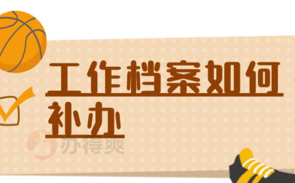 档案