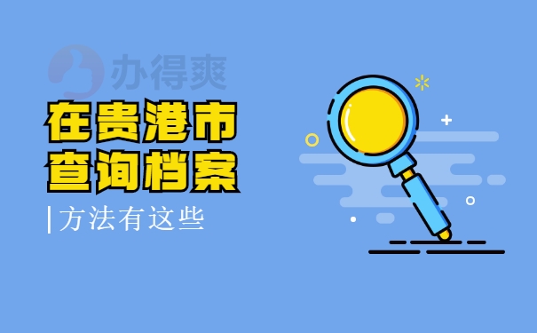 贵港市查询