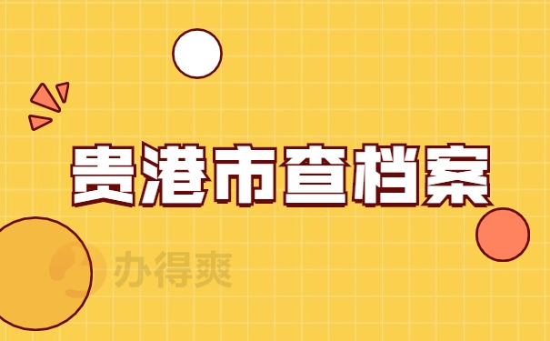贵港市查询
