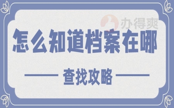怎么知道档案在哪