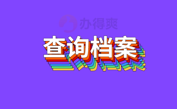 档案查询