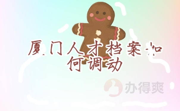 档案