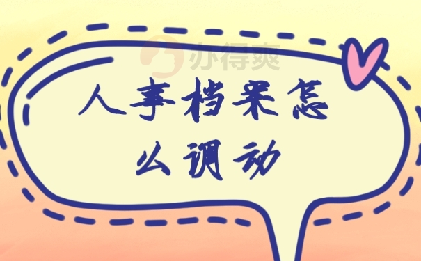 档案