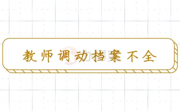 档案