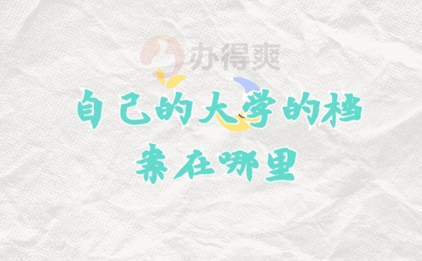 档案