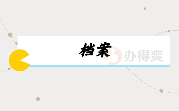 档案