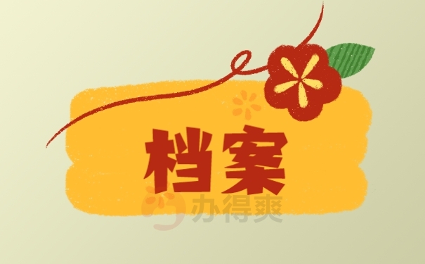 档案