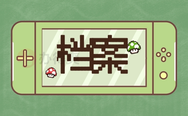 档案